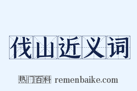 伐山近义词是什么意思的图片